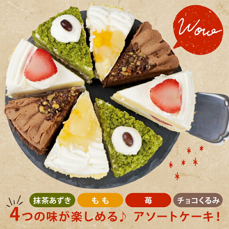 【ふるさと納税】 訳あり ケーキ 4種類 食べ比べ 選べる 容量 1kg 2kg 3kg（ 抹茶小豆 いちご もも チョコくるみ ） 冷凍ショートケーキ 生ケーキ スイーツ デザート 果物 苺 桃 お徳用 詰め合わせ 贅沢 ご褒美 バースデー 誕生日 ウィンズ・アーク 埼玉県 羽生市