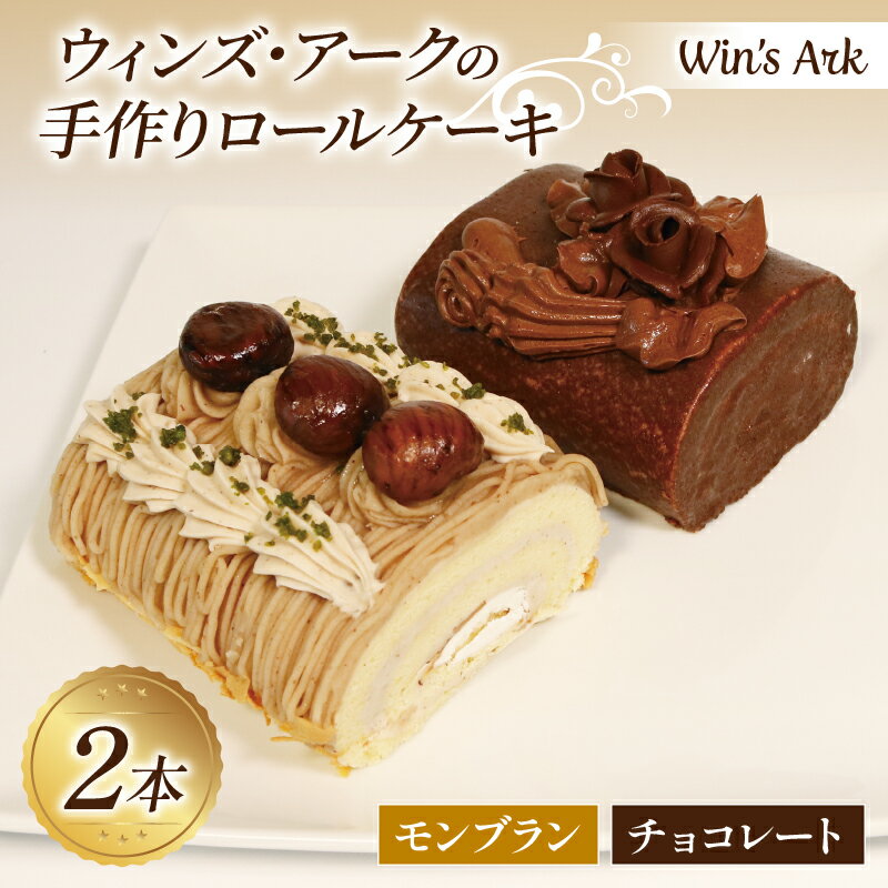 手作り ロールケーキ （モンブラン・チョコレート） 2種類 各1本入 11.5cm ウィンズ・アーク