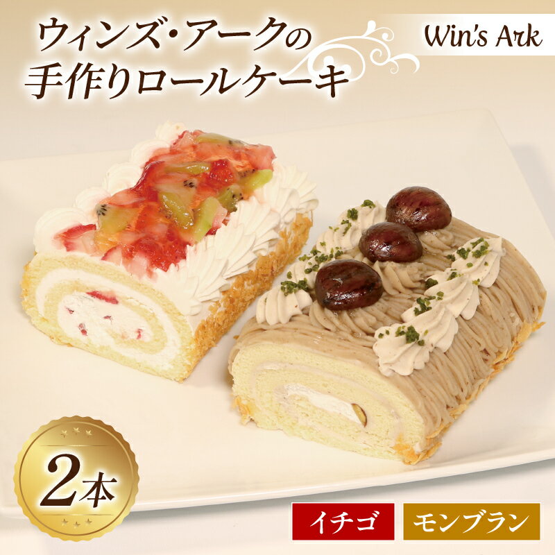 【ふるさと納税】 手作り ロールケーキ （モンブラン・イチゴ） 各1本入 11.5cm ウィンズ・アーク