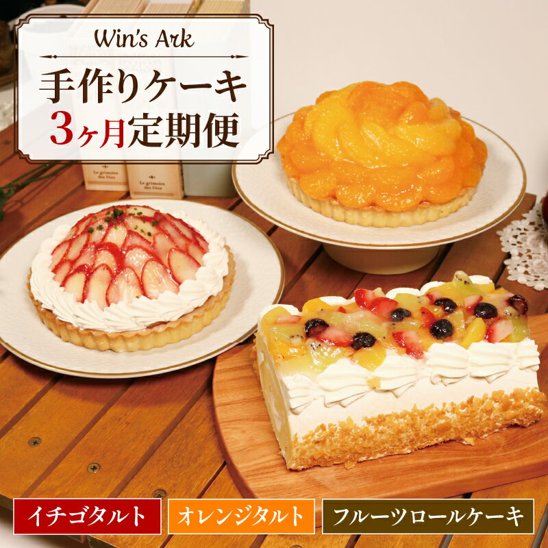 【ふるさと納税】 【定期便3回】 手作りケーキ イチゴタルト オレンジタルト フルーツロールケーキ 毎月 お届け 3ヶ月 ウィンズ・アーク