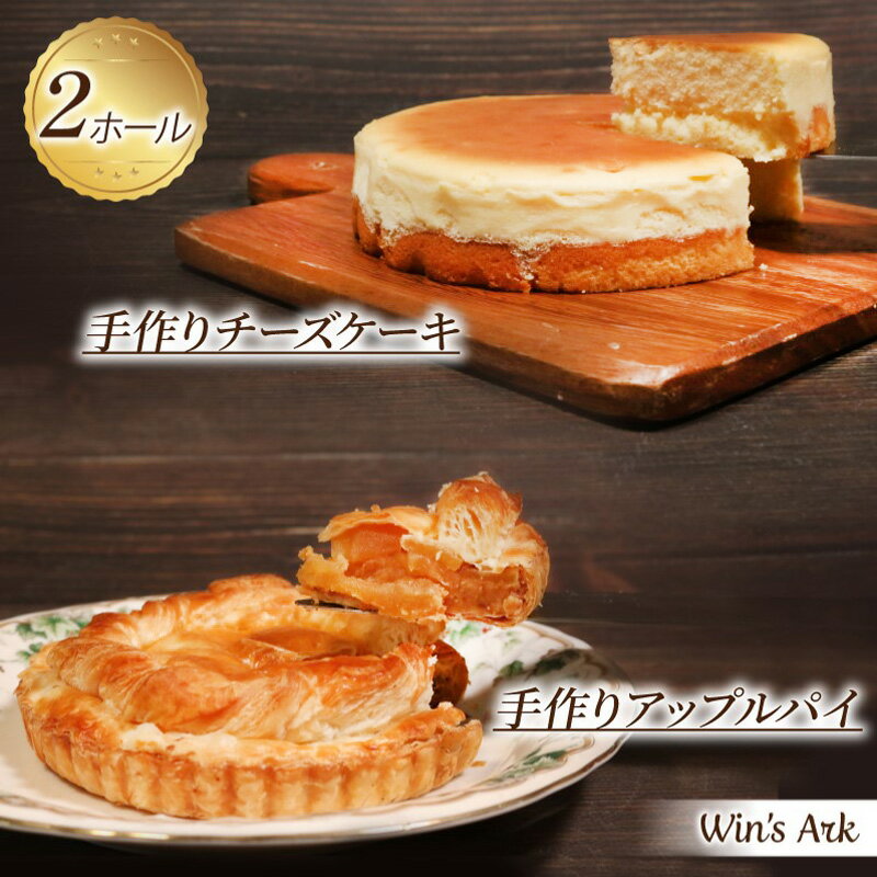 【ふるさと納税】 手作り チーズケーキ アップルパイ 5号 各1ホール入 セット ウィンズ・アーク