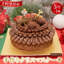 【ふるさと納税】 予約受付 チョコレート クリスマスケーキ 2025 選べる 指定日 5号×1ホール 手作り トリュフ 北海道産 生クリーム 冷凍 熟成 ケーキ スイーツ デザート お菓子 洋菓子 濃厚 取り寄せ ギフト 誕生日 内祝い 贈り物 お祝い 記念 ウィンズアーク 埼玉県 羽生市