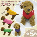 【ふるさと納税】 ワンちゃん ジャージ 2本線 選べる サイズ カラー 犬用 服 ペット 洋服 高品質 日本製 ジャージ素材 伸縮性 お散歩 埼玉県 羽生市