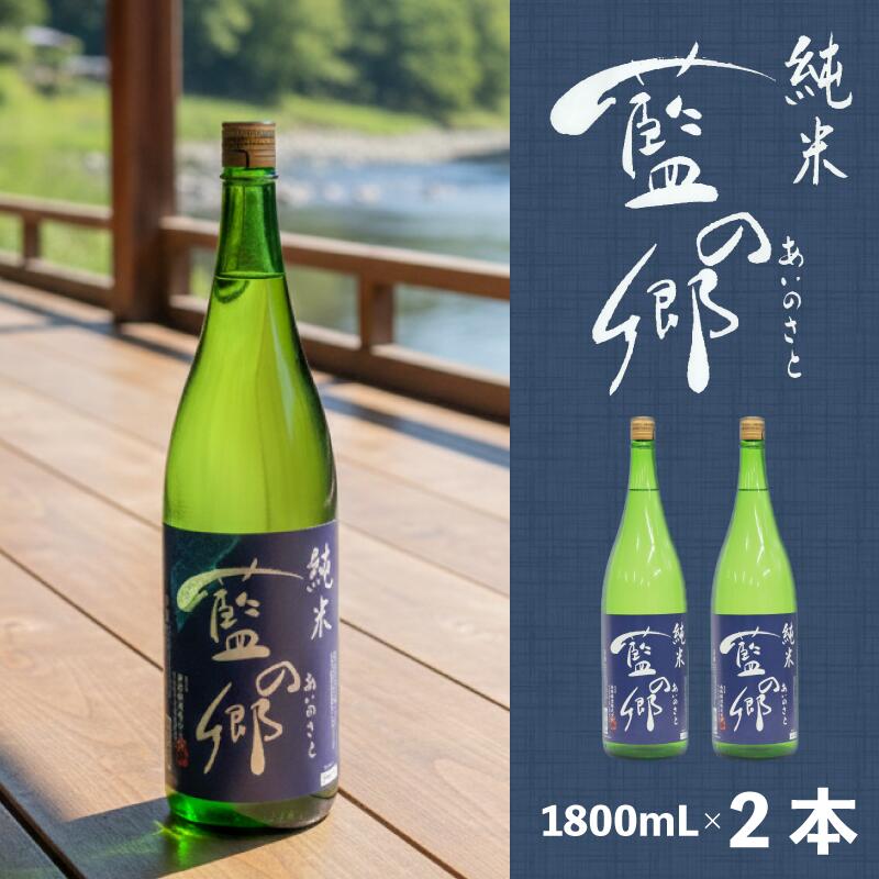 90位! 口コミ数「1件」評価「5」 日本酒 純米酒 藍の郷 1800ml 2本 セット 蔵元直送 南陽醸造