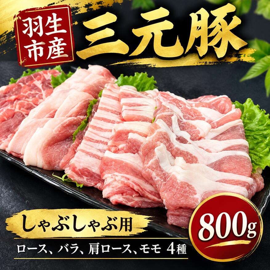 豚肉 しゃぶしゃぶ 800g (ロース バラ 肩ロース モモ) 各200g×4種 三元豚 米豚 国産 豚 ポーク 肉 豚しゃぶ 羽生市産 小分け 個包装 小袋 便利 ブランド ブランド豚 精肉 まとめ買い 間中さん家 株式会社古川ミート 埼玉県 羽生市