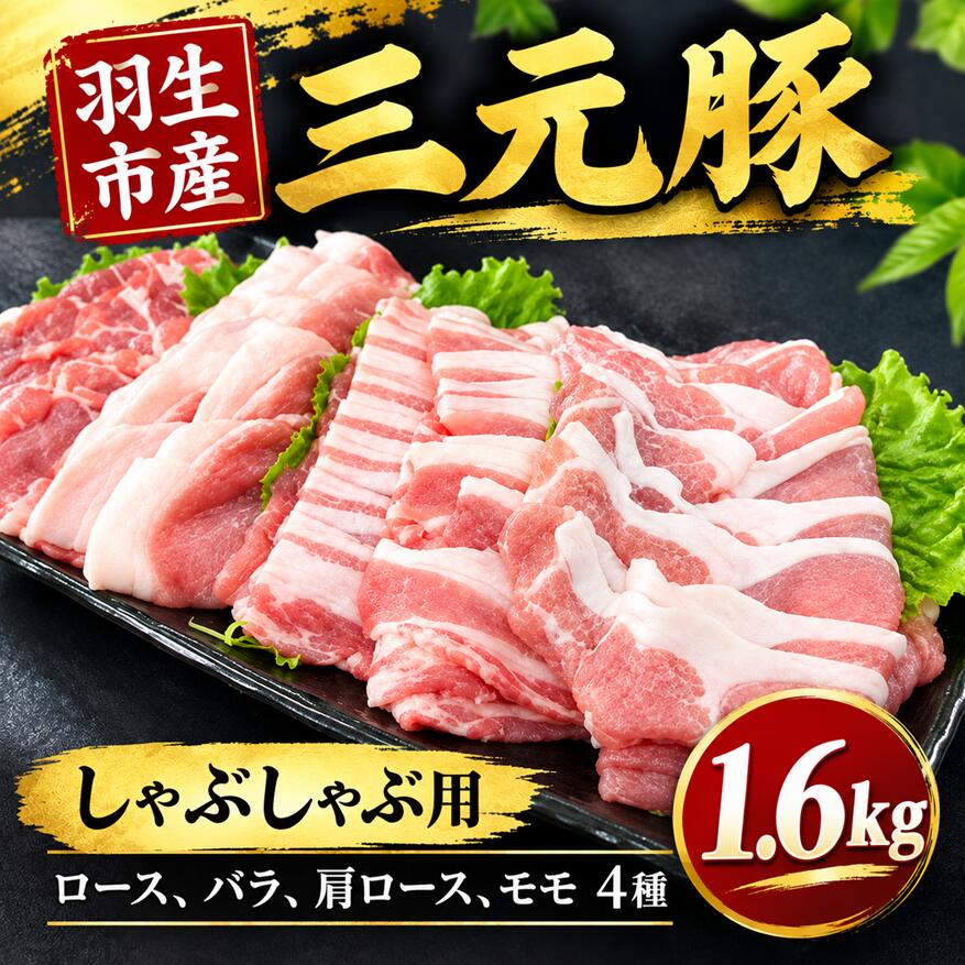 豚肉 しゃぶしゃぶ 1.6kg (ロース バラ 肩ロース モモ) 各200g×2パック×4種 三元豚 米豚 国産 豚 ポーク 肉 豚しゃぶ 羽生市産 小分け 個包装 小袋 便利 ブランド ブランド豚 精肉 まとめ買い 間中さん家 株式会社古川ミート 埼玉県 羽生市