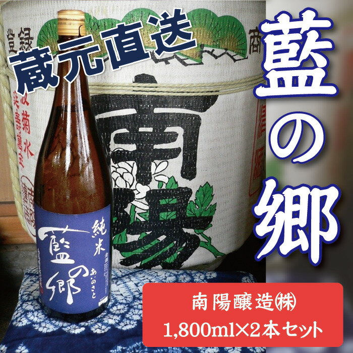 5位! 口コミ数「1件」評価「5」 日本酒 純米酒 藍の郷 1800ml 2本 セット 蔵元直送 南陽醸造