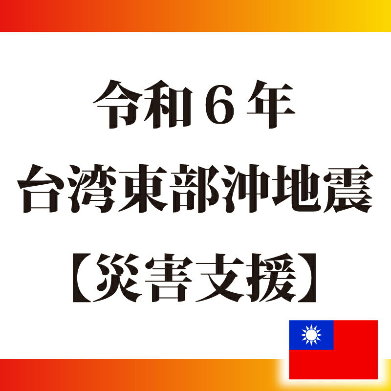 令和6年 台湾東部沖地震 [災害支援] 1万円 台湾 地震 被災 復興 支援 寄附 寄付