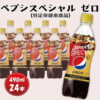 ペプシ スペシャル ゼロ 24本 特定健康用食品 490ml 炭酸 飲料 ペットボトル サントリー 箱 ジュース 特保 ダイエット