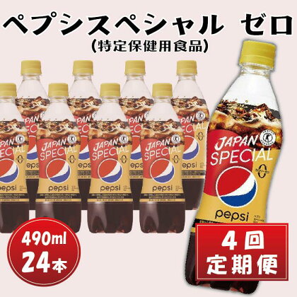 【4回定期便】ペプシスペシャルゼロ(特定保健用食品)490mlペットボトル24本