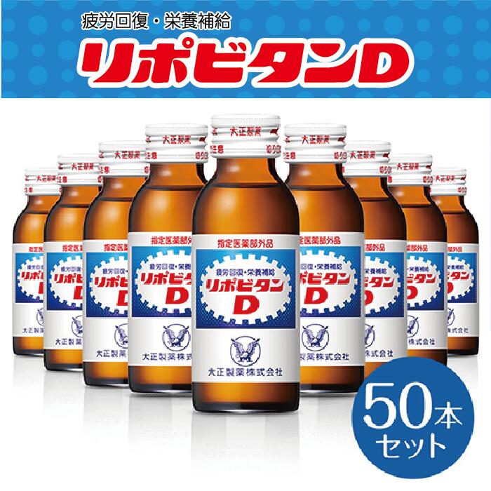 【ふるさと納税】リポビタンD　50本