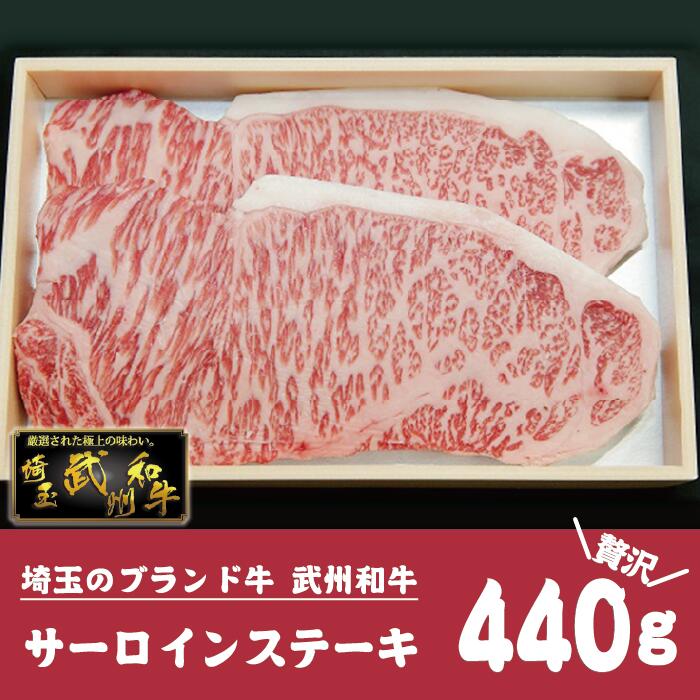 【ふるさと納税】 牛肉 ステーキ サーロイン 440g 武州和牛 国産 黒毛和牛 武州