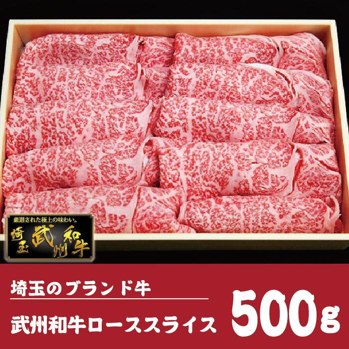 【ふるさと納税】 牛肉 和牛 ロース スライス 500g 武州和牛 国産 美味しい おすすめ すき焼き しゃぶしゃぶ