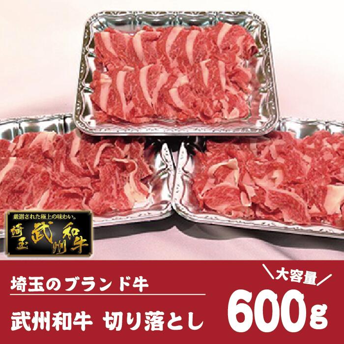 【ふるさと納税】 牛肉 切り落し 600g 武州和牛 肉 牛肉 和牛 国産 埼玉県産 ブランド 黒毛和牛 国産牛 カレー用 シチュー用 肉じゃが用 ギフト プレゼント 仕送り 高級 牛肉 お肉 焼肉