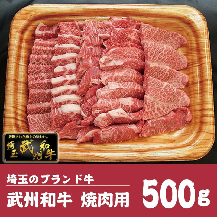 【ふるさと納税】 牛肉 国産牛 武州 和牛 焼肉用 500g 国産 肉 黒毛和牛 ブランド 牛 焼肉セット 焼肉 BBQ