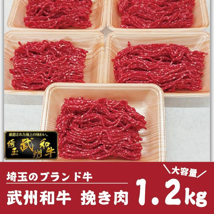 【ふるさと納税】 牛肉 ミンチ 牛挽き肉 1.2kg 国産 牛肉 武州和牛 ハンバーグ キーマカレー 餃子 お取り寄せ ひき肉 挽肉 国産 赤身 コロッケ 小分け 便利 グルメ ジューシー