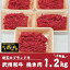 【ふるさと納税】武州和牛　牛挽き肉1.2kg