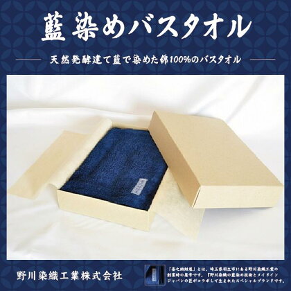 バスタオル 吸水性 抜群 藍染 日用品 お風呂 タオル 使い勝手 収納