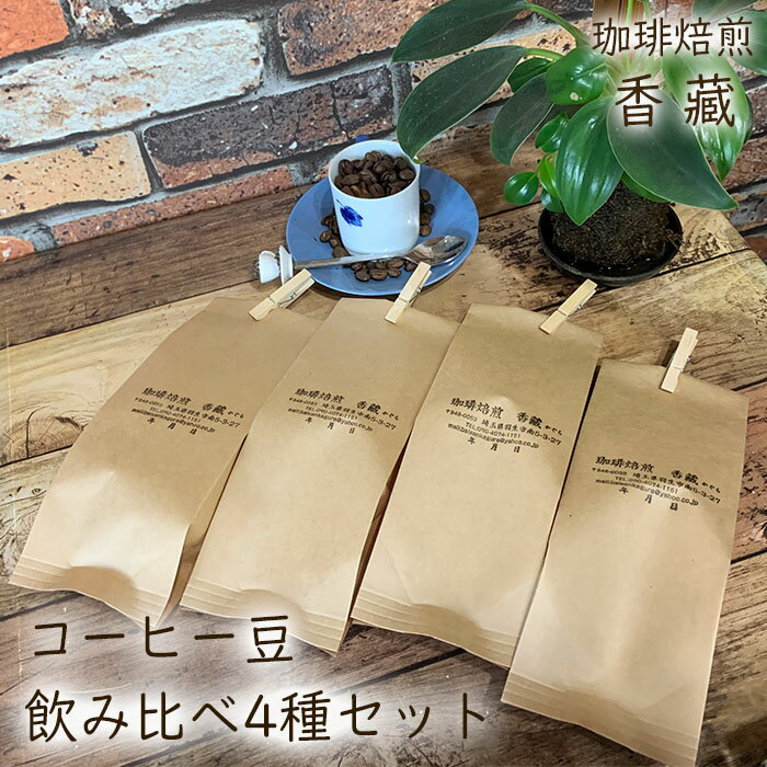 11位! 口コミ数「0件」評価「0」 コーヒー コーヒー豆 100g × 4種類 400g プレミアム 飲み比べ 焙煎 自家焙煎 カフェイン