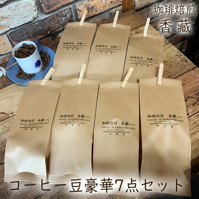  コーヒー豆 プレミアム コーヒー 7種 飲み比べ セット 各種 焙煎 100g 珈琲 珈琲豆 ブレンドコーヒー 詰め合わせ ギフト プレゼント 贈答 父の日 メキシコ ケニアマサイAA ルワンダ 香藏マイルドブレンド コロンビア モカ グアテマラ ロースト