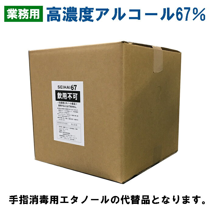 1位! 口コミ数「0件」評価「0」 消毒用 アルコール スピリッツ SEIHAI67 業務用 20L コロナ ウィルス 消毒 20リットル