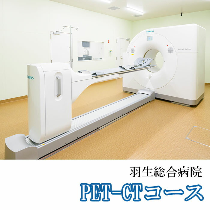 10位! 口コミ数「0件」評価「0」 PET-CT コース 1回分 がん検診 羽生総合病院