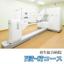 【ふるさと納税】 PET-CT コース 1回分 がん検診 羽生総合病院