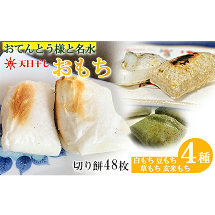 29位! 口コミ数「0件」評価「0」 もち 切り餅 2.4kg 48枚入 1袋6枚入 2袋×4種類 計8袋 特別栽培米 100%使用 白もち 豆もち 草もち 玄米もち