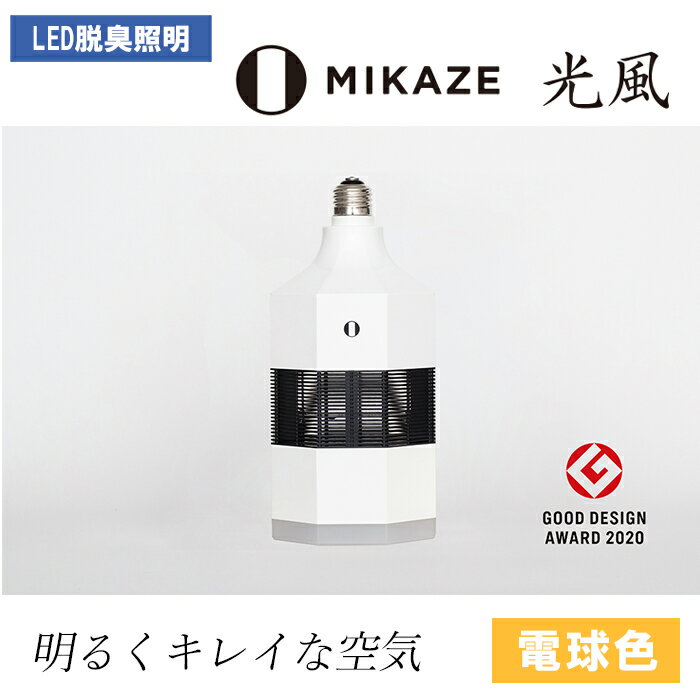 21位! 口コミ数「0件」評価「0」 LED 脱臭 照明 空気清浄機 MIKAZE 光風 電球色 インテリア 家具 小物 内装 照明器具