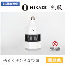 楽天埼玉県羽生市【ふるさと納税】 LED 脱臭 照明 空気清浄機 MIKAZE 光風 電球色 インテリア 家具 小物 内装 照明器具