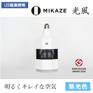 【ふるさと納税】 LED 電球 昼光色 人感センサー 脱臭 除菌 ウイルス除去 トイレ消臭 MIKAZE