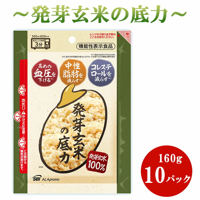 17位! 口コミ数「1件」評価「5」 発芽 玄米 ごはん 1.6kg 160g × 10 パック 小分け パウチ 機能性表示食品 発芽玄米の底力 生活習慣病 ケア 高血圧 中性･･･ 