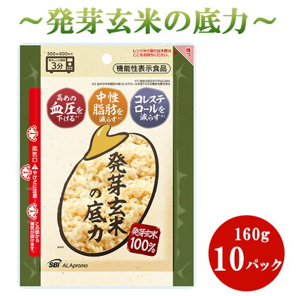 発芽 玄米 ごはん 1.6kg 160g × 10 パック 小分け パウチ 機能性表示食品 発芽玄米の底力 生活習慣病 ケア 高血圧 中性脂肪 コレステロール 対策 健康 羽生 埼玉