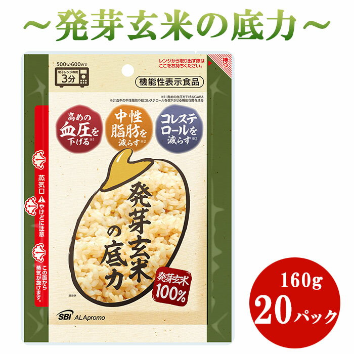 【ふるさと納税】 発芽 玄米 ごはん 3.2kg 160g × 20 パック 小分け パウチ 機能性表示食品 発芽玄米の底力 生活習慣病 ケア 高血圧 中性脂肪 コレステロール 対策 健康 羽生 埼玉