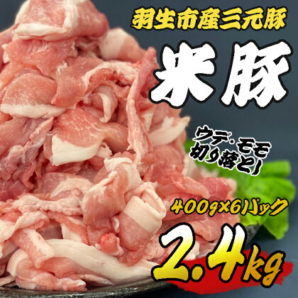 豚肉 三元豚 米豚 切り落とし 2.4kg 豚肉 羽生市産 ブランド 間中さん家