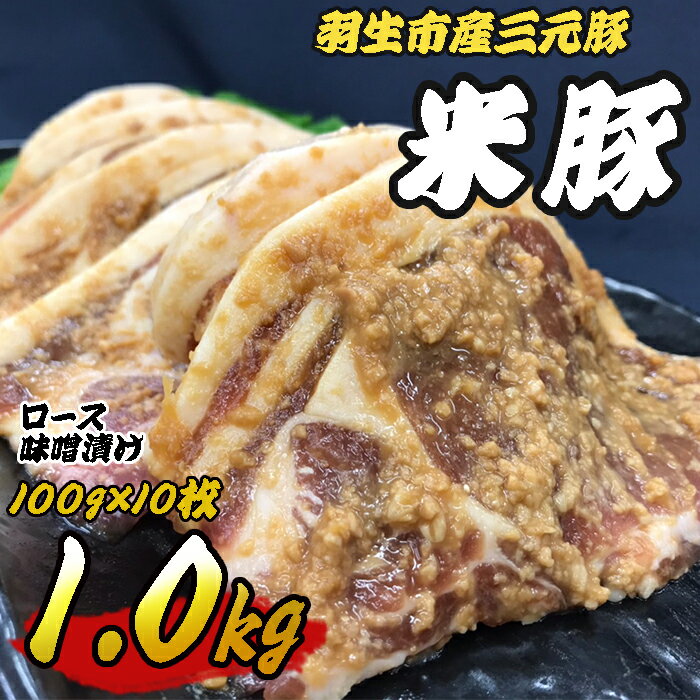 【ふるさと納税】 豚肉 三元豚 ロース 国産 味噌漬け 1kg 米豚 ブランド