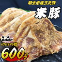 【ふるさと納税】 羽生市産 三元豚 間中さん家 米豚 ロース味噌漬け 600g 豚肉