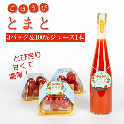 フルーツトマト トマトジュース トマト セット「ごほうびとまと」 3パック トマト 100％ ジュース 1本 野菜 飲料