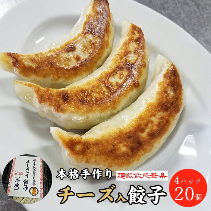 【ふるさと納税】 餃子 冷凍 チーズ入り餃子 20個 羽生市観光協会推奨品 本格手作り ぎょうざ ギョウザ おつまみ おかず 惣菜 焼くだけ 簡単調理 中華 グルメ