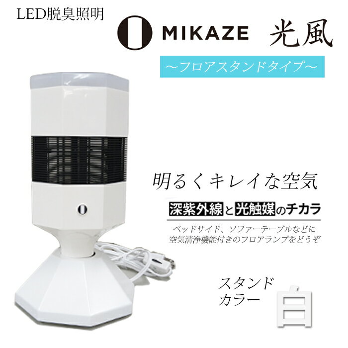 26位! 口コミ数「0件」評価「0」 空気清浄機 LED フロアスタンド 脱臭照明 脱臭 除菌 ウイルス除去 トイレ消臭 MIKAZE フロアランプ