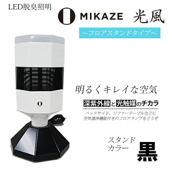 20位! 口コミ数「0件」評価「0」 空気清浄機 LED脱臭照明 脱臭 除菌 ウイルス除去 トイレ消臭 MIKAZE フロアランプ