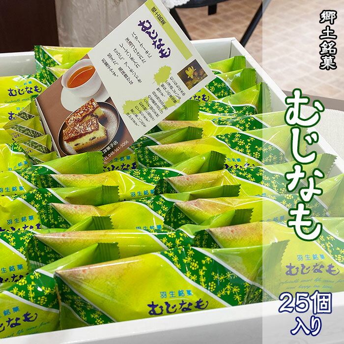 【ふるさと納税】 お菓子 洋菓子 むじなも 25個入 スイーツ 埼玉 羽生市 郷土銘菓 お土産 プレゼント