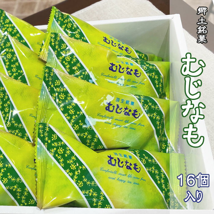 商品情報内容郷土銘菓　むじなも　16個賞味期限10日事業者ロアール洋菓子店 ・ふるさと納税よくある質問はこちら ・寄付申込みのキャンセル、返礼品の変更・返品はできません。あらかじめご了承ください。郷土銘菓 むじなも　16個入り 羽生市推奨品...