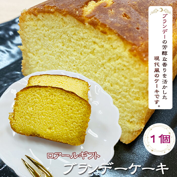 【ふるさと納税】ロアールギフトブランデーケーキ