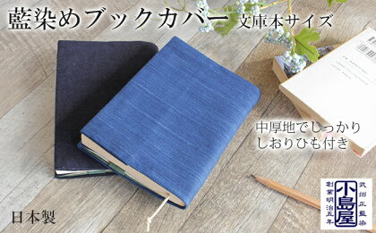 ブックカバー 文庫サイズ おしゃれ 武州正藍染 藍染め