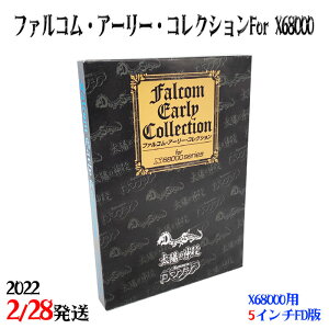 【ふるさと納税】 ファルコム アーリー コレクション for X68000 5インチ版 ゲーム レトロ