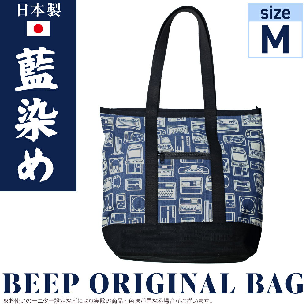【ふるさと納税】 BEEP オリジナルトートバッグ (Mサイズ) 藍染めバージョン