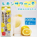 【ふるさと納税】 レモンサワーの素 1000ml 1L パック 2本~6本 選べる本数 原液 アルコール 25% お酒 レモン果汁 34% 酒 レモンサワー チ...