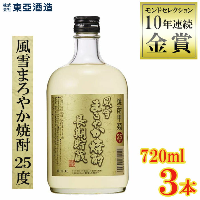 楽天埼玉県羽生市【ふるさと納税】 焼酎 風雪 まろやか焼酎 25度 720ml瓶 3本セット モンドセレクション 10年連続 金賞 受賞 クリスタルプレステージ・トロフィー受賞 酒 アルコール 酒造 贈答用 化粧箱 ギフト プレゼント 中元 父の日 敬老 お取り寄せ 歳暮