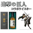 【ふるさと納税】 進撃の巨人 ウイスキー 継志 700ml 数量限定 全世界 1000本 限定 ピュアモルトウィスキー モルト 酒 ウィスキー 洋酒 お酒 アニ...